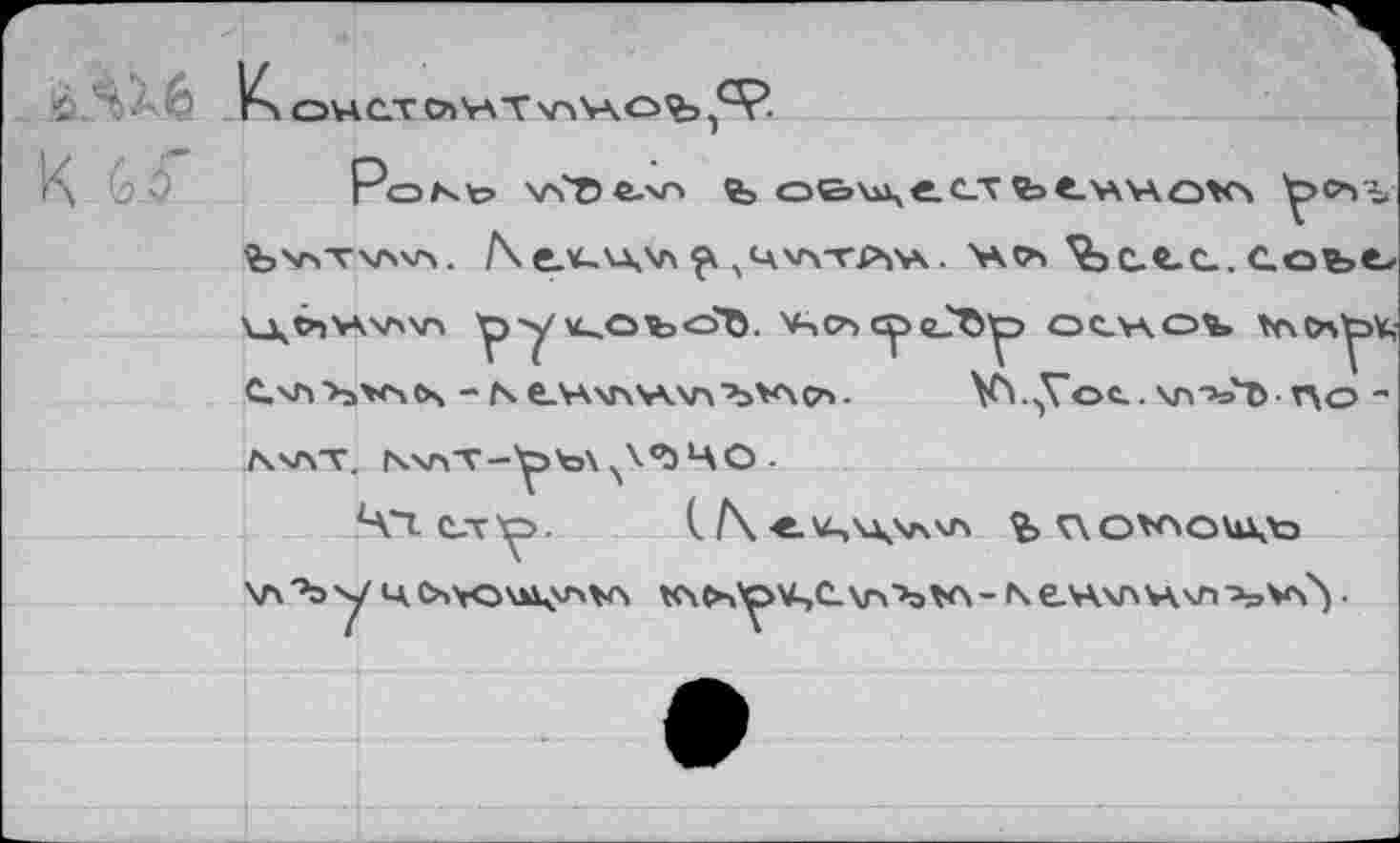 ﻿PoKt> vCDe-xn fe
Ъ^ТЧЛ'Л. /\e.V-VKV\ 4<avwpva. >*•<* 'fette. СоЬЪ u^vwxn рy v^Ofco'B. ¥чСъс^>еЛ^э ослаоъ» Vxo^k
- N е_'А\Г\Х\Л‘Ъ>Л(7». y^.yot.xn-b'îno -
\'ЛТ. М\Т-^Ъ\^ЧО.
Ч1с.т^.	(./\ е. \4,\\\л.хл %{\о*лои\ъ
\лЪч7 Ц 0»УО\1ЛЛГ\*Л K\>x'OU,e\n'»oV\-Ne'AV\H.\n-a=,V^